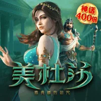 美杜莎