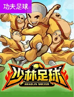 少林足球