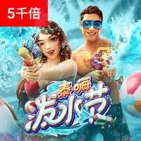 泰嗨泼水节