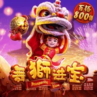 舞狮进宝