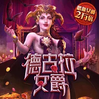 德古拉女爵