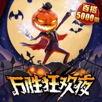 万胜狂欢夜