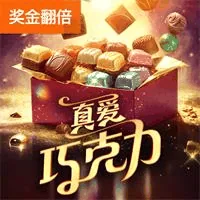 真爱巧克力