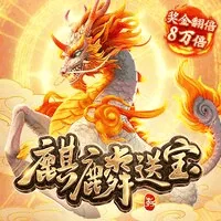 麒麟送宝
