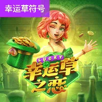 幸运草之恋
