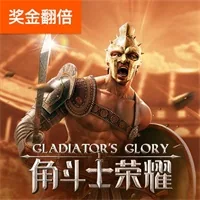 角斗士荣耀