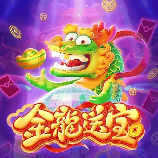 金龙送宝