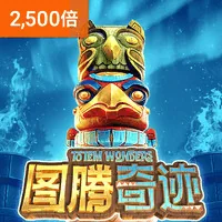 图腾奇迹