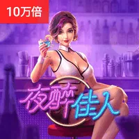 夜醉佳人