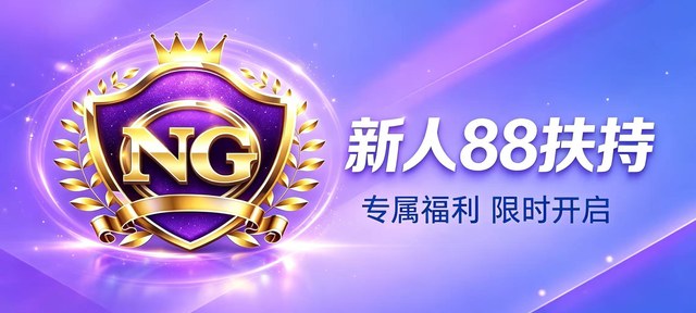 新人88扶持